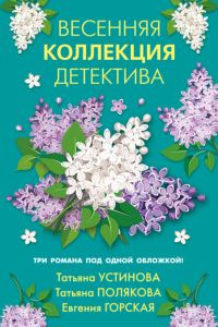 Обложка книги «Весенняя коллекция детектива»