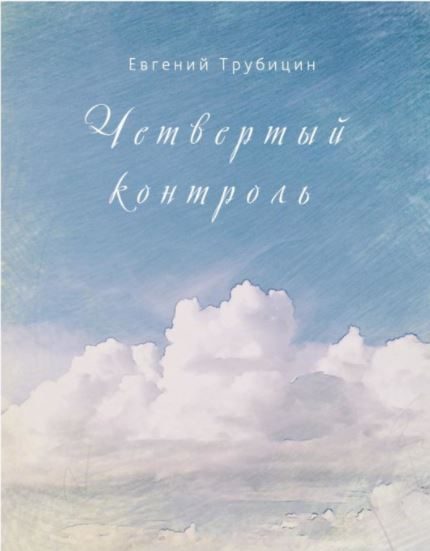 Обложка книги «Четвертый контроль»