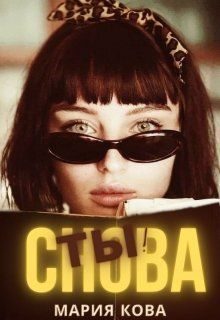 Обложка книги «Снова Ты!»