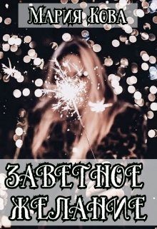 Обложка книги «Заветное желание»