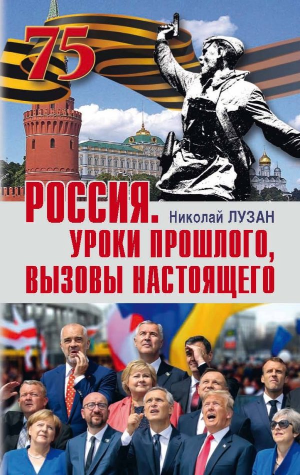 Обложка книги «Россия. Уроки прошлого, вызовы настоящего»