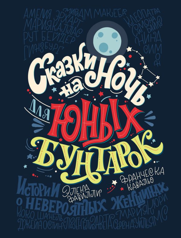 Обложка книги «Сказки на ночь для юных бунтарок. 100 вдохновляющих историй о невероятных женщинах»