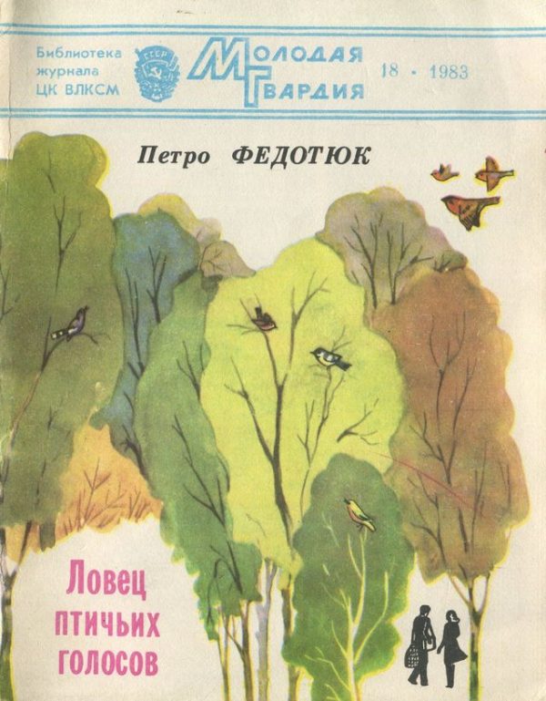 Обложка книги «Ловец птичьих голосов»