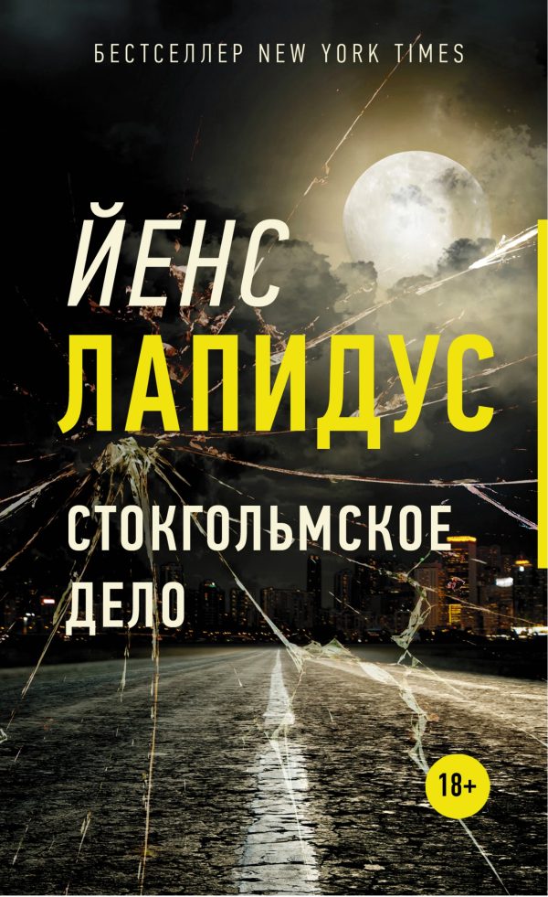 Обложка книги «Стокгольмское дело»