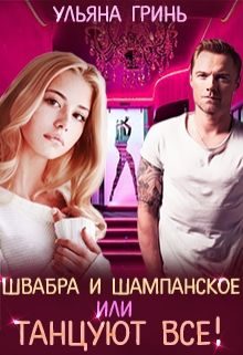 Обложка книги «Швабра и шампанское, или Танцуют все!»