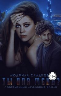 Обложка книги «Ты для меня?»