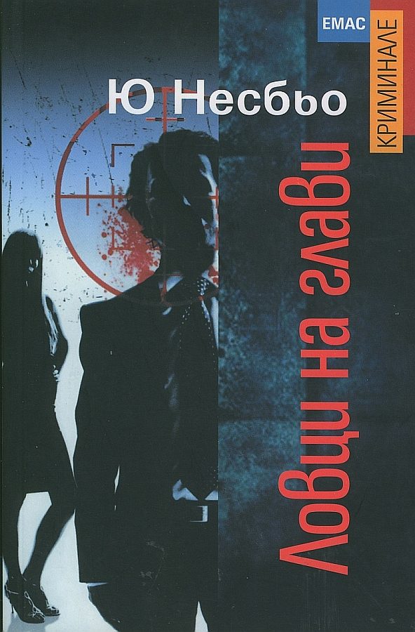 Обложка книги «Ловци на глави»
