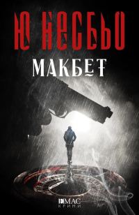 Обложка книги «Макбет»