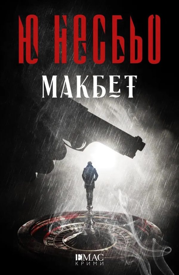 Обложка книги «Макбет»