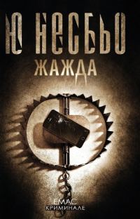 Обложка книги «Жажда»