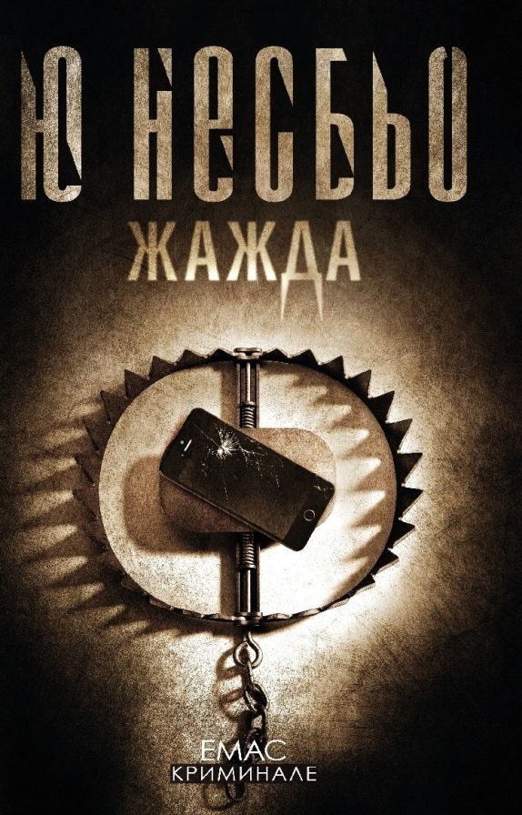 Обложка книги «Жажда»