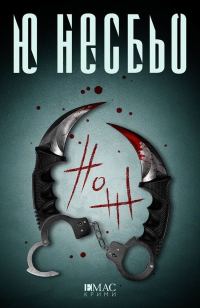Обложка книги «Нож»