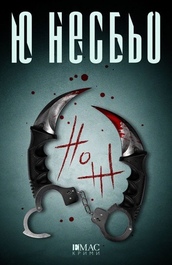 Обложка книги «Нож»
