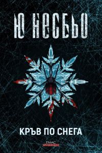 Обложка книги «Кръв по снега»