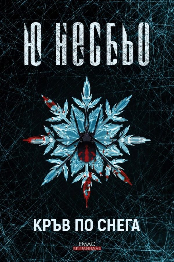 Обложка книги «Кръв по снега»