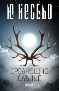 Обложка книги «Среднощно слънце»