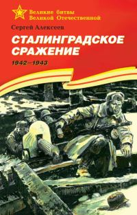 Обложка книги «Сталинградское сражение. 1942-1943»