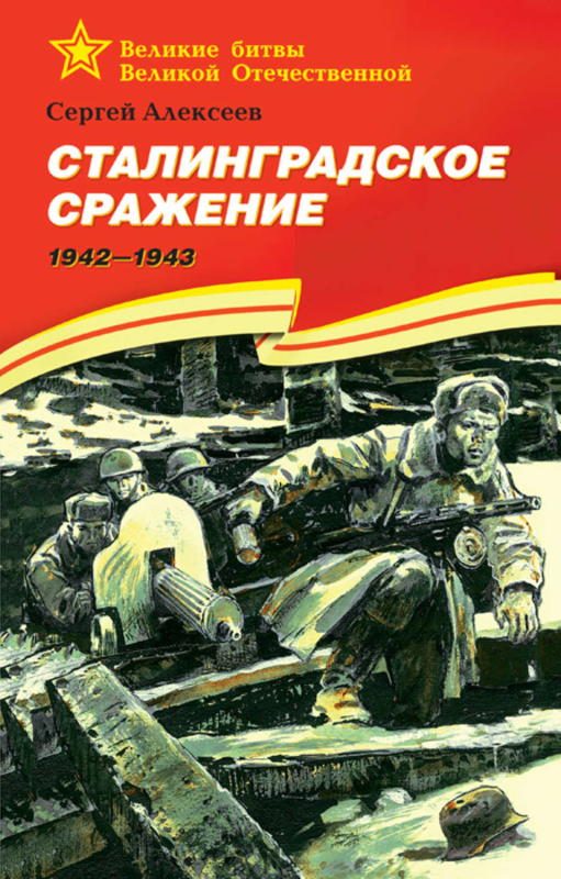 Обложка книги «Сталинградское сражение. 1942-1943»