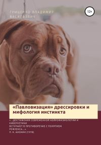 Обложка книги ««Павловизация» дрессировки и мифология инстинкта»