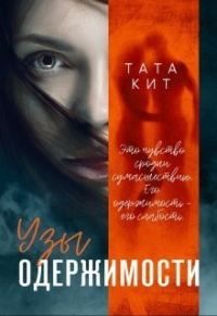 Обложка книги «Узы одержимости»