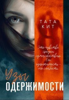 Обложка книги «Узы одержимости»