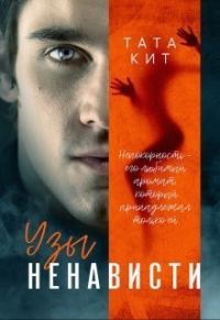 Обложка книги «Узы ненависти»