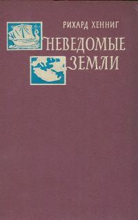 Обложка книги «Неведомые земли. Том 4»