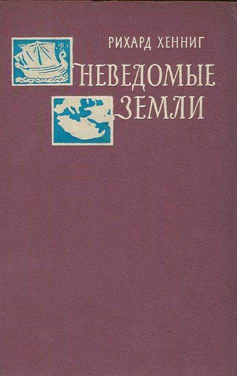 Обложка книги «Неведомые земли. Том 4»