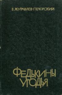 Обложка книги «Федькины угодья»
