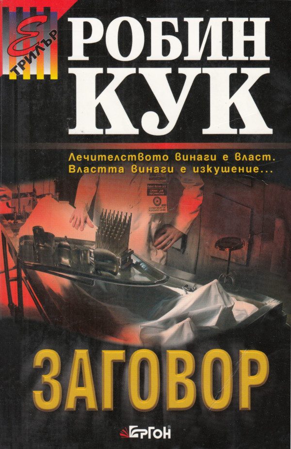 Обложка книги «Заговор»
