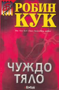 Обложка книги «Чуждо тяло»