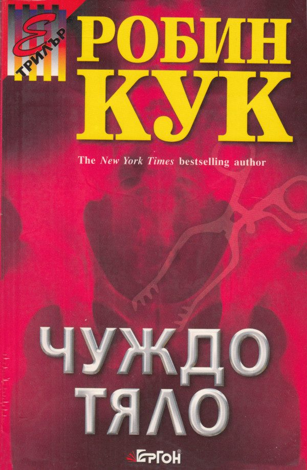 Обложка книги «Чуждо тяло»