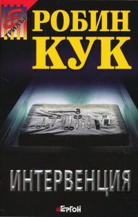 Обложка книги «Интервенция»