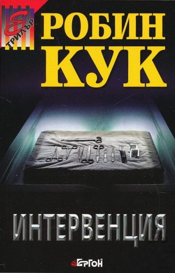 Обложка книги «Интервенция»