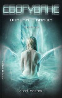 Обложка книги «Сбогуване»