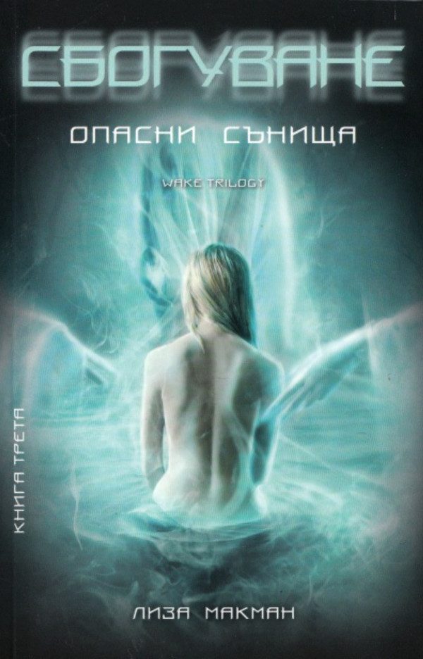 Обложка книги «Сбогуване»