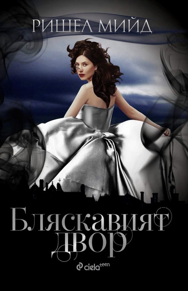 Обложка книги «Бляскавият двор»