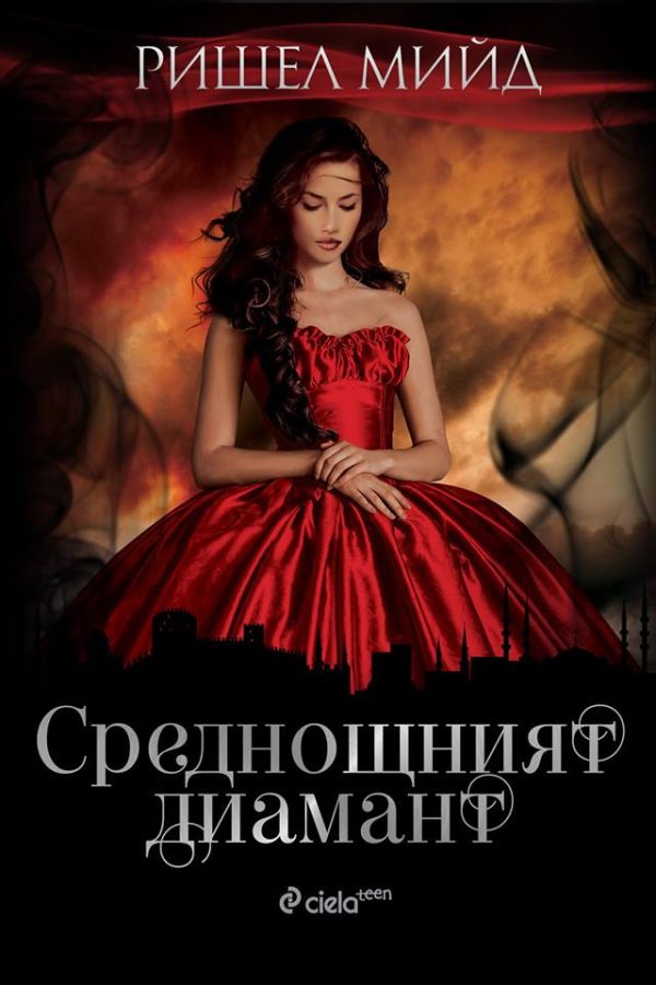 Обложка книги «Среднощният диамант»