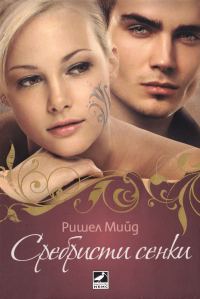 Обложка книги «Сребристи сенки»