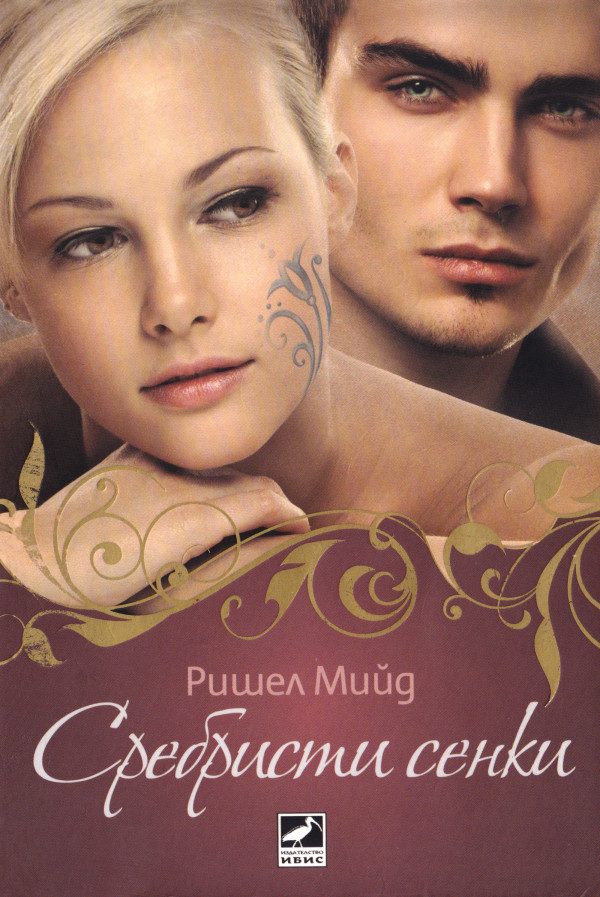 Обложка книги «Сребристи сенки»