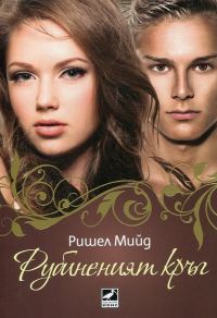 Обложка книги «Рубинения кръг»