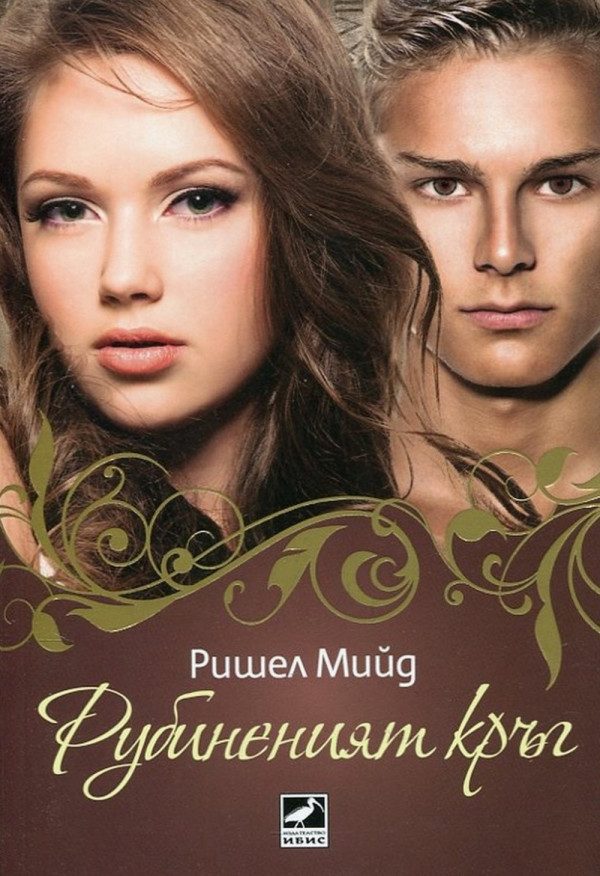 Обложка книги «Рубинения кръг»