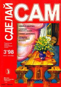 Обложка книги «Мебель в квартиру. Раскроем красоту камня...("Сделай сам" №3∙1998)»