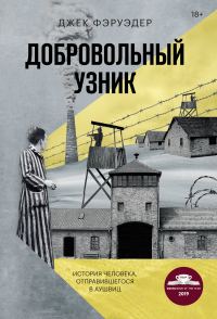 Обложка книги «Добровольный узник. История человека, отправившегося в Аушвиц»