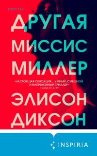 Обложка книги «Другая миссис Миллер»