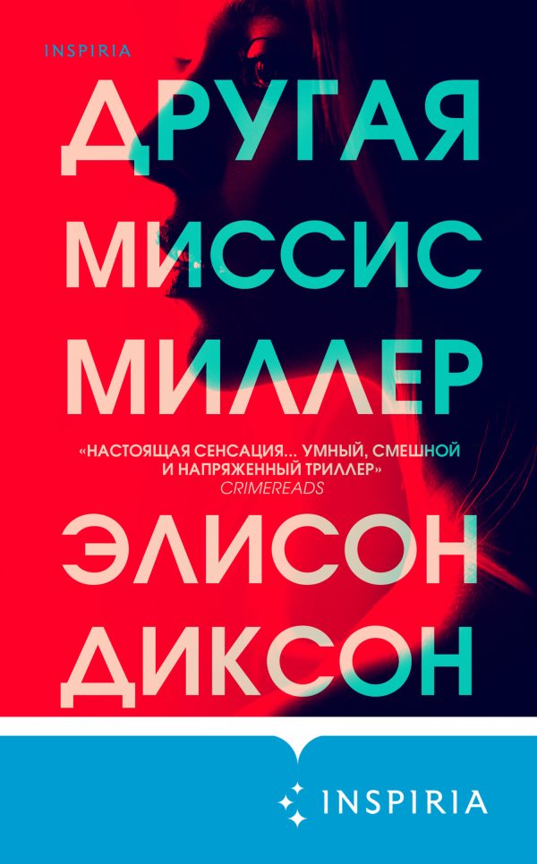 Обложка книги «Другая миссис Миллер»