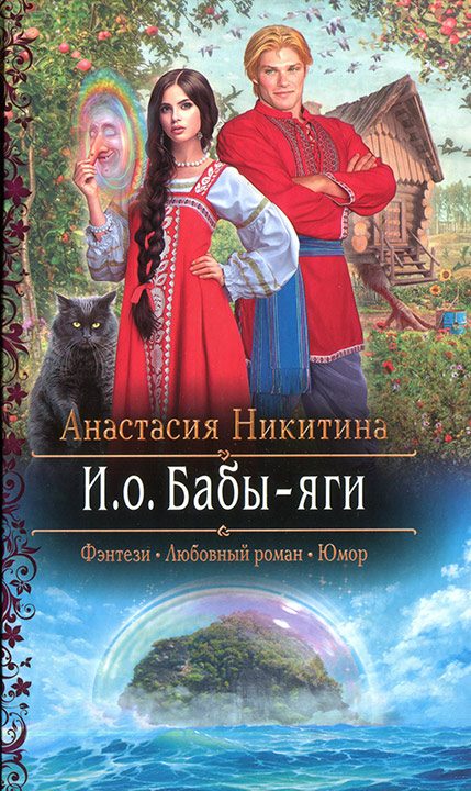 Обложка книги «И.о. Бабы-яги»