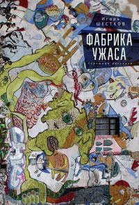 Обложка книги «Фабрика ужаса»