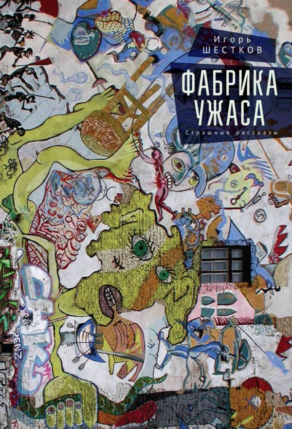 Обложка книги «Фабрика ужаса»