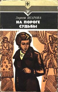 Обложка книги «На пороге судьбы»